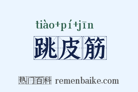 跳皮筋是什么意思的图片